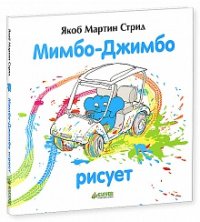

Мимбо-Джимбо рисует (13470188)
