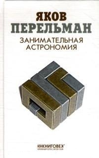 

Занимательная астрономия (13021475)