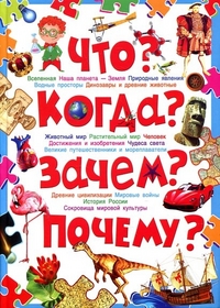 

Что Когда Зачем Почему Современная детская энциклопедия (13011758)
