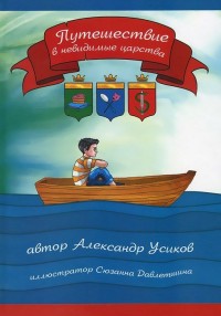 

Путешествие в невидимые царства (14125137)