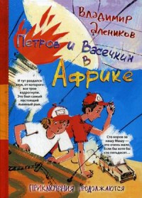 

Петров и Васечкин в Африке. Приключения продолжаются (13569150)