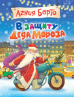 

В защиту Деда Мороза (14011156)