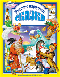 

Русские народные сказки (13691289)