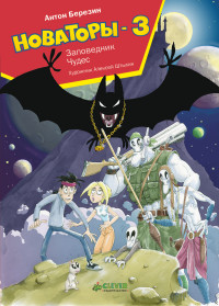 

Новаторы-3. Заповедник чудес (14077086)