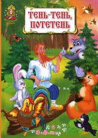 

Тень-тень, потетень. Русские народные прибаутки, потешки, небылицы