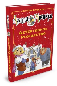 

Агата Мистери. Детективное Рождество (14106988)