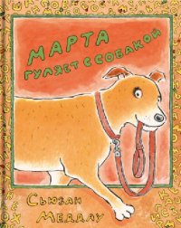 

Марта гуляет с собакой (13476222)