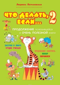 

Что делать, если... 2 (13034409)