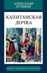 

Капитанская дочка (14795092)