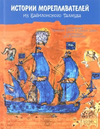 

История мореплавателей из Вавилонского Талмуда (13642497)