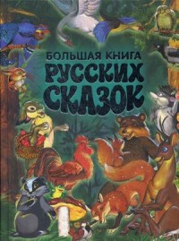 

Большая книга русских сказок (14132061)