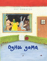 

Одни дома (13189633)