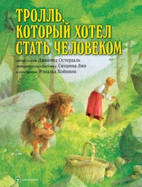 

Тролль, который хотел стать человеком (13159978)