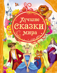 

Лучшие сказки мира (12990578)