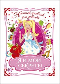 

Личный дневник для девочки. Я и мои секреты (13576953)