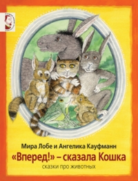 

`Вперед!` - сказала Кошка. Сказки про животных (13103722)