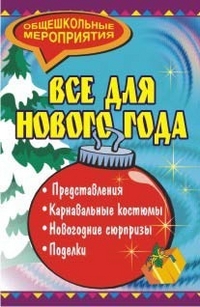 

Все для Нового года: представления, карнавальные костюмы, новогодние сюрпризы, поделки (12874678)