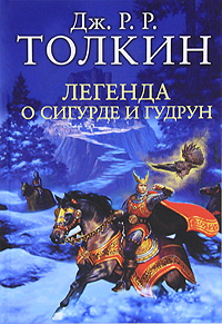 

Легенда о Сигурде и Гудрун (12856281)