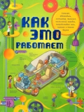 

Как это работает. Исследуем 250 объектов и устройств (13165625)