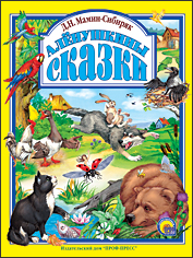 

Аленушкины сказки (12850491)