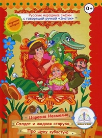 

Русские народные сказки с говорящей ручкой `Знаток`. Книга 2: Царевна Несмеяна, Солдат и жадная старуха, Про щуку зубастую (13177153)