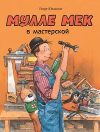 

Мулле Мек в мастерской (14209553)