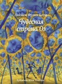 

Чудесная страна Оз (13150654)