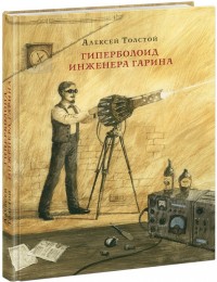 

Гиперболоид инженера Гарина (13987417)