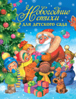 

Новогодние стихи для детского сада (13989797)