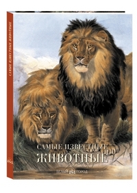 

Самые известные животные. Иллюстрированная энциклопедия (12858382)