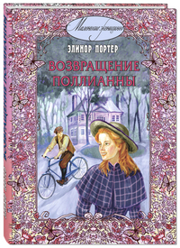 

Возвращение Поллианны (12854558)