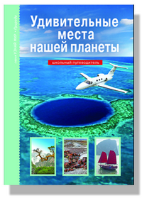 

Удивительные места нашей планеты (12856822)