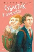 

Субастик в опасности (13104818)