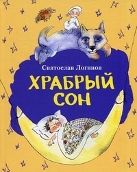 

Храбрый сон (12991325)