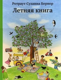 

Летняя книга (12869998)