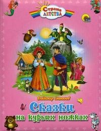 

Сказки на курьих ножках (12856943)