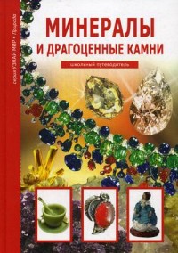 

Минералы и драгоценные камни. Школьный путеводитель (14037568)