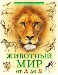 

Лучшая детская энциклопедия. Животный мир от А до Я (14804118)