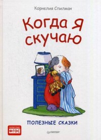 

Когда я скучаю. Полезные сказки (14256265)
