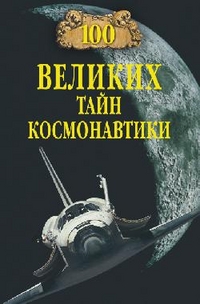 

100 великих тайн космонавтики (13028447)