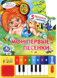 

Мои первые песенки (13125928)