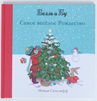 

Самое веселое Рождество (13636814)