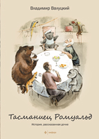 

Тасманиец Ромуальд (13028396)