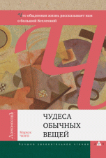 

Чудеса обычных вещей. Поразительная физика наших дней (13146435)