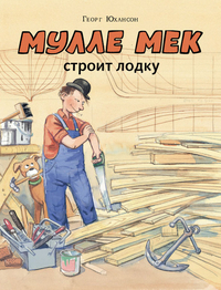 

Мулле Мек строит лодку (13203247)