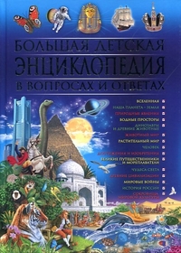 

Большая детская энциклопедия в вопросах и ответах (13012786)
