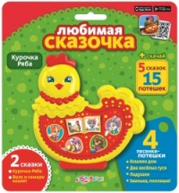 

Любимая сказочка `Курочка Ряба` (14215734)