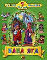 

Баба Яга. 7 лучших сказок малышам (12856930)