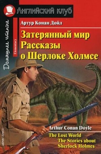 

Затерянный мир. Рассказы о Шерлоке Холмсе. Домашнее чтение (12778048)