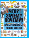 

Что Зачем Почему Новые вопросы, новые ответы (12866445)
